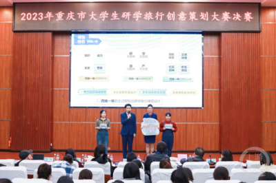 点亮山城 大学生“金点子”如何擦亮重庆研学旅行名片